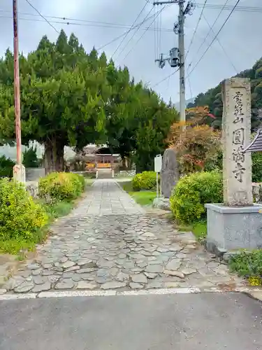 円満寺の建物その他