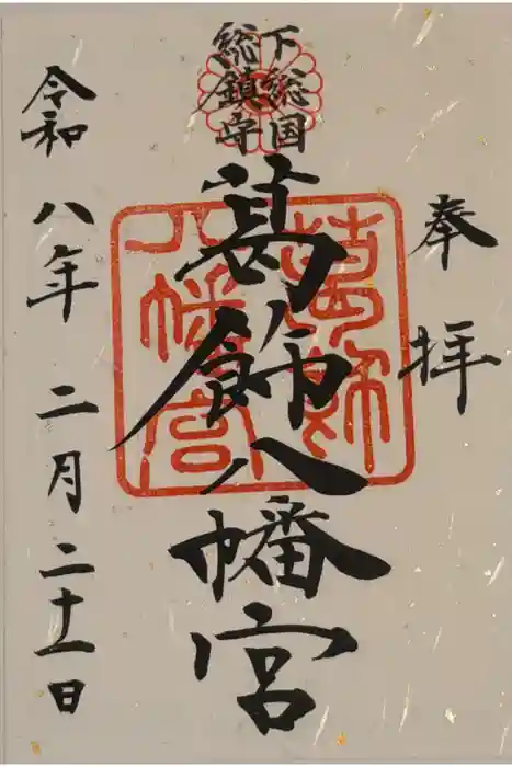 葛飾八幡宮の御朱印