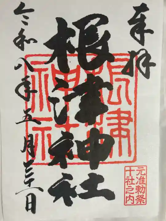 根津神社の御朱印