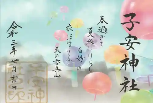 子安神社の御朱印