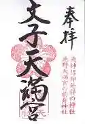 文子天満宮の御朱印