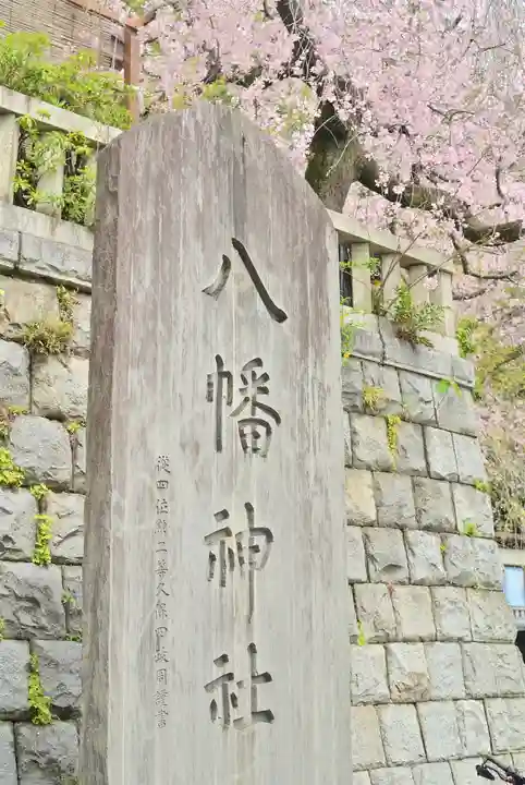 根岸八幡神社(神奈川県)