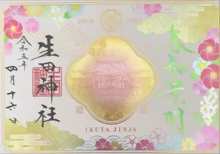 生田神社の御朱印