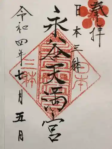 永谷天満宮の御朱印