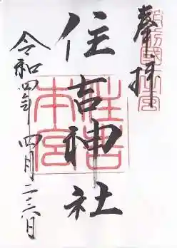 住吉神社の御朱印