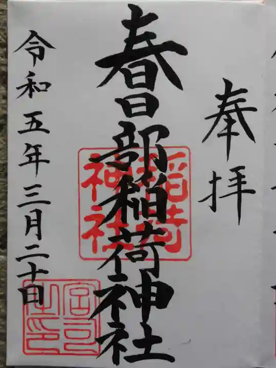 春日部稲荷神社(埼玉県)