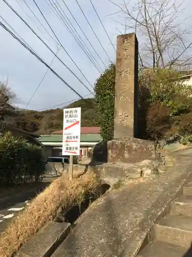 神武寺(神奈川県)