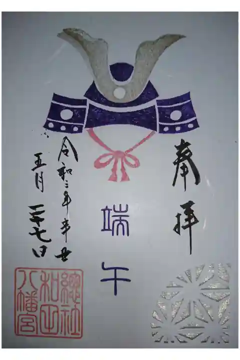 五月限定御朱印