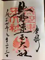 熊野速玉大社の御朱印
