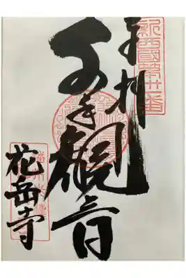 新西国三十三観音霊場　第三十一番 
台雲山 花岳寺


よろづよの　ひとのかゞみと　にほふなる
はなをかでらの　にはのいしぶみ