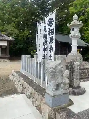 相馬神社(福島県)