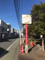 八重垣稲荷神社(東京都)