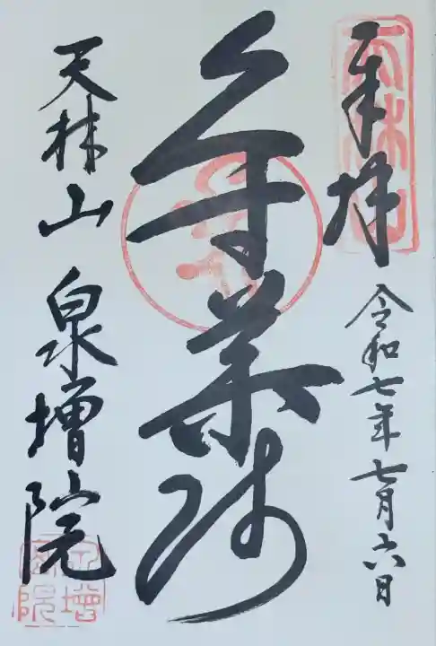 泉増院(愛知県)