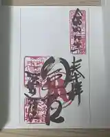 法起院の御朱印