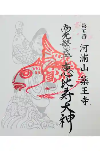 薬王寺の御朱印 2025年01月