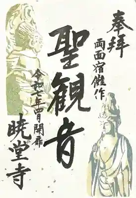 暁堂寺(岐阜県)
