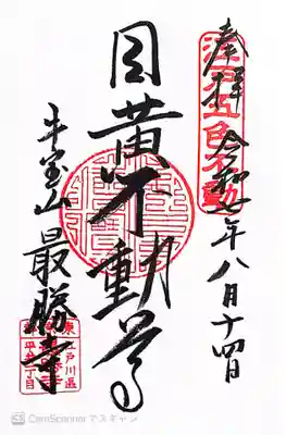 最勝寺(東京都)