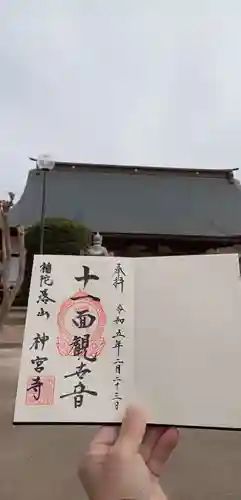 神宮寺(茨城県)