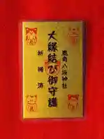 鹿角八坂神社のお守り