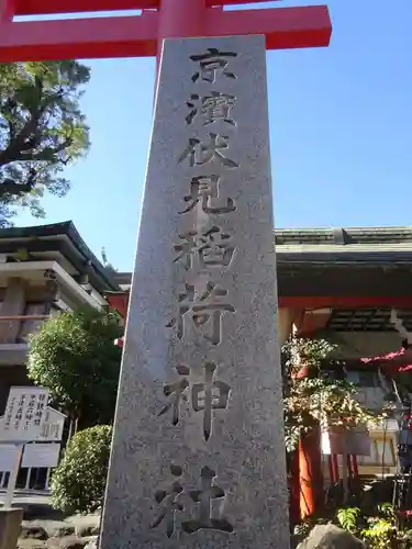京濱伏見稲荷神社のその他建物