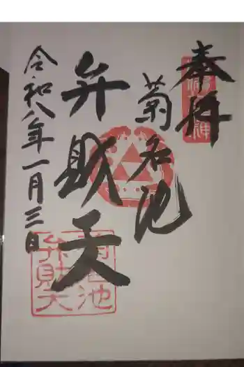 菊名池弁財天の御朱印 2026年01月
