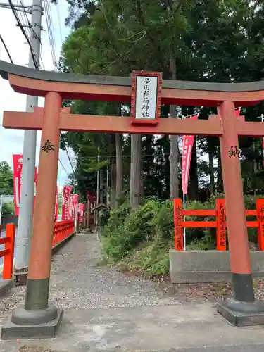 多田朝日森稲荷神社(千葉県)