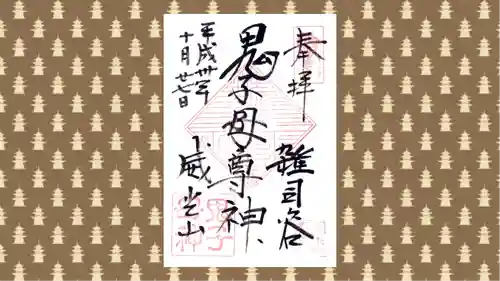 鬼子母神堂　(法明寺）の御朱印