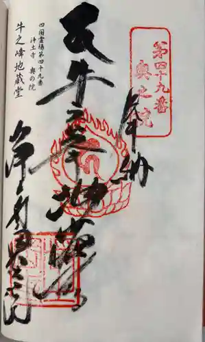 浄土寺奥の院(牛峯地蔵堂)の御朱印