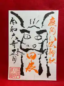 鹿角八坂神社の御朱印(2023年12月27日(水) 05時22分17秒投稿)