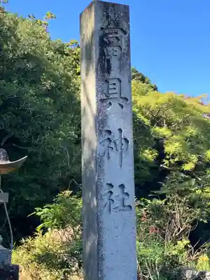 冨具神社(愛知県)
