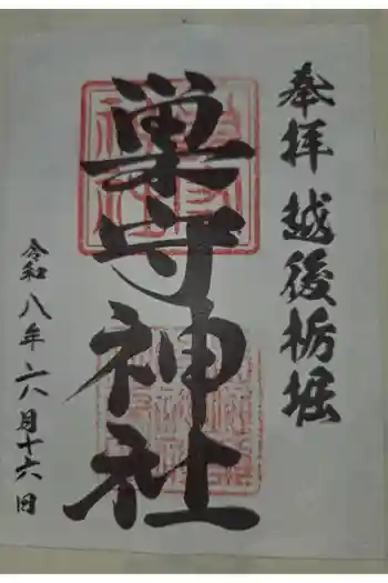 巣守神社の御朱印 2026年06月