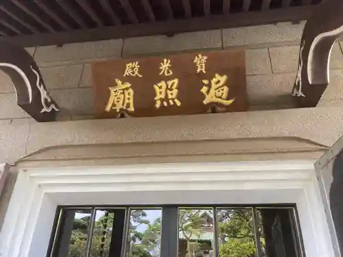 本立寺(神奈川県)