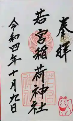 若宮稲荷神社の御朱印