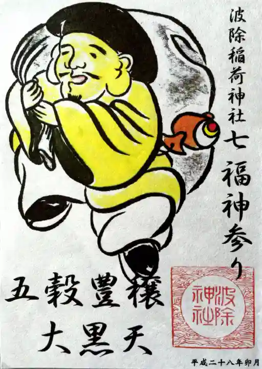波除神社(波除稲荷神社)の御朱印