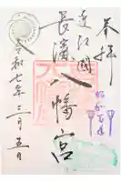 長浜八幡宮の御朱印