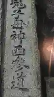 鬼子母神堂 (法明寺)(東京都)