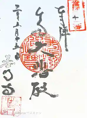 御朱印 摂津国三十三観音12番