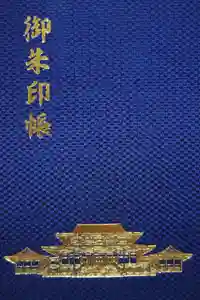 成田山新勝寺の御朱印帳2024-08-13 00:00:00 +0900