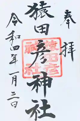 猿田彦神社