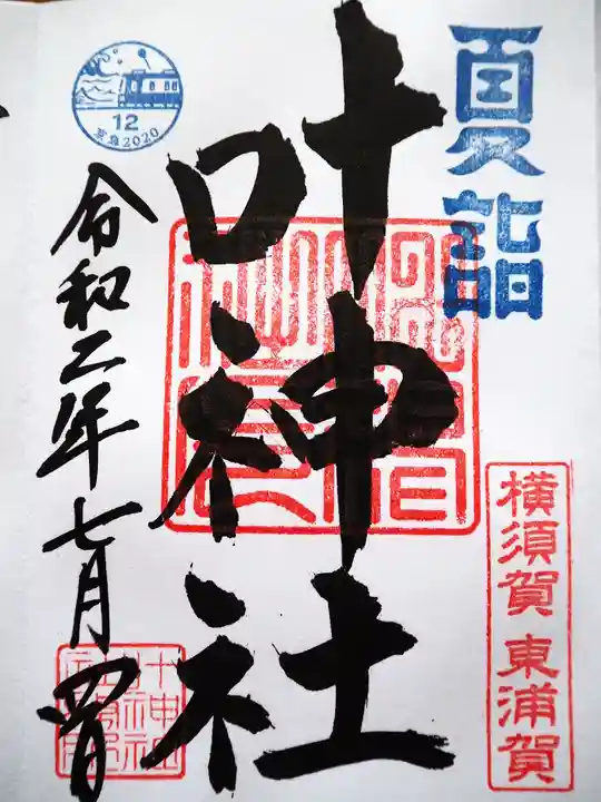 叶神社(東叶神社)の御朱印