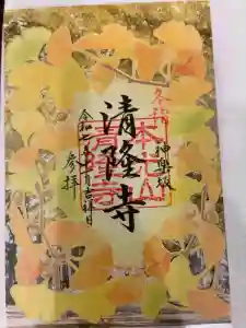 神楽坂 清隆寺 - 熊本城城主・加藤清正公を祀るお寺の御朱印