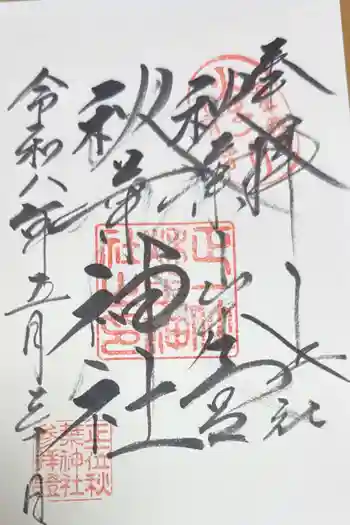 秋葉山本宮 秋葉神社 上社の御朱印 2026年05月