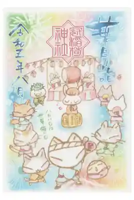 書き置き 八月詣