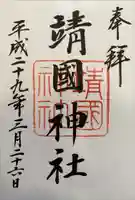 靖國神社の御朱印