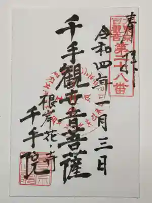 千手院の御朱印