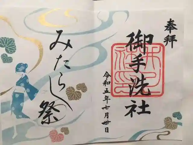 賀茂御祖神社(下鴨神社)の御朱印