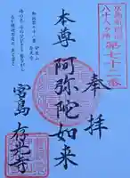 存光寺の御朱印