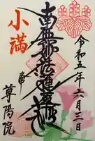 尊陽院(京都府)