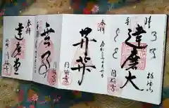 達磨堂 円福寺 の御朱印