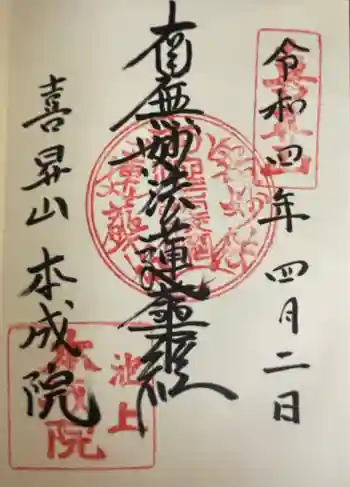 本成院の御朱印 2022年04月